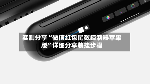 实测分享“微信红包尾数控制器苹果版	”详细分享装挂步骤-第2张图片