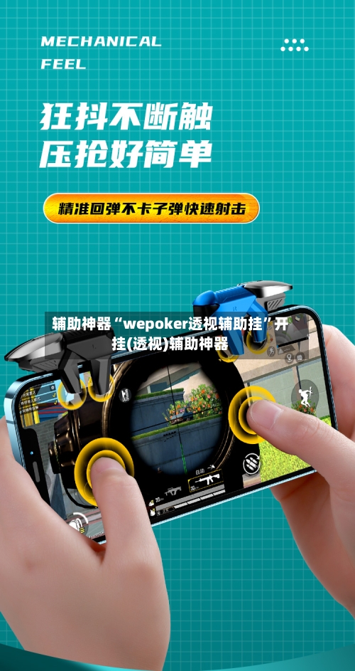 辅助神器“wepoker透视辅助挂”开挂(透视)辅助神器-第1张图片
