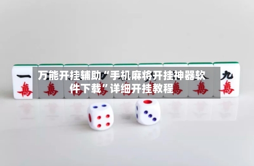 万能开挂辅助“手机麻将开挂神器软件下载	”详细开挂教程-第1张图片