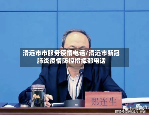 清远市市服务疫情电话/清远市新冠肺炎疫情防控指挥部电话-第2张图片