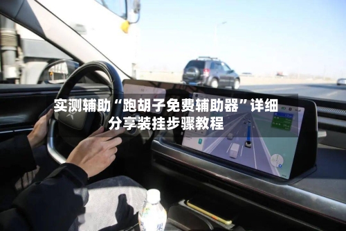 实测辅助“跑胡子免费辅助器”详细分享装挂步骤教程-第1张图片