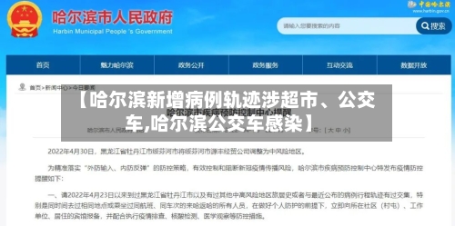 【哈尔滨新增病例轨迹涉超市、公交车,哈尔滨公交车感染】-第1张图片