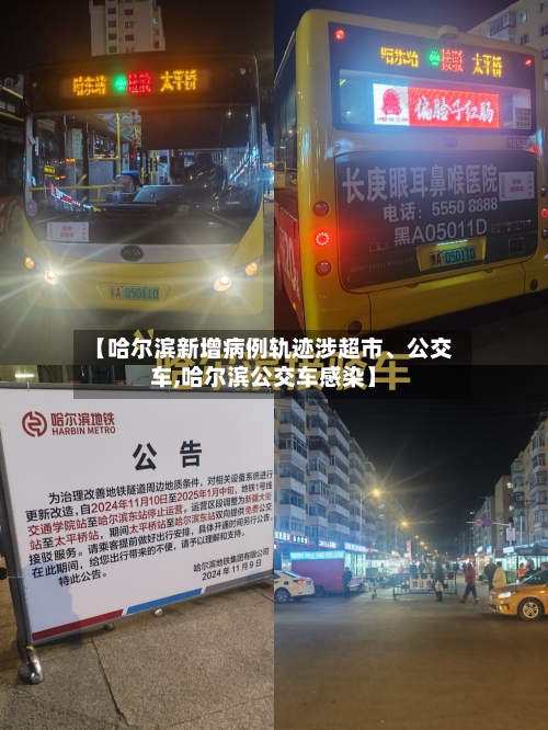 【哈尔滨新增病例轨迹涉超市、公交车,哈尔滨公交车感染】-第2张图片