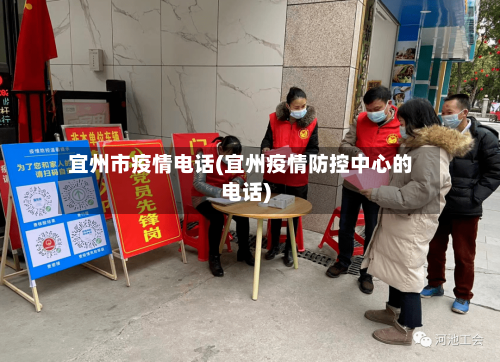 宜州市疫情电话(宜州疫情防控中心的电话)-第2张图片