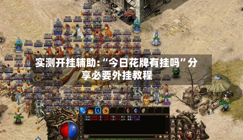 实测开挂辅助:“今日花牌有挂吗”分享必要外挂教程-第1张图片