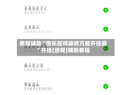 教程辅助“微乐捉鸡麻将万能开挂器	”开挂(透视)辅助教程-第1张图片