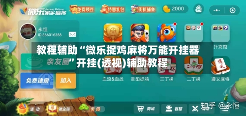 教程辅助“微乐捉鸡麻将万能开挂器”开挂(透视)辅助教程-第2张图片