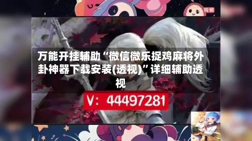 万能开挂辅助“微信微乐捉鸡麻将外卦神器下载安装(透视)”详细辅助透视-第2张图片