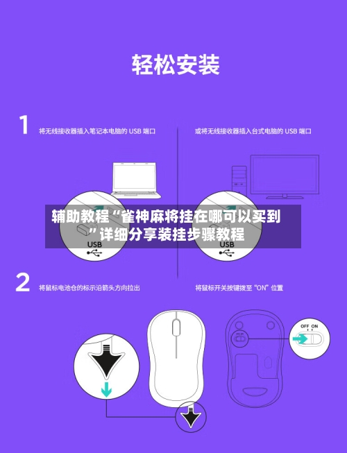 辅助教程“雀神麻将挂在哪可以买到	”详细分享装挂步骤教程-第1张图片