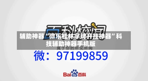 辅助神器“微乐桂林字牌开挂神器	”科技辅助神器手机版-第1张图片