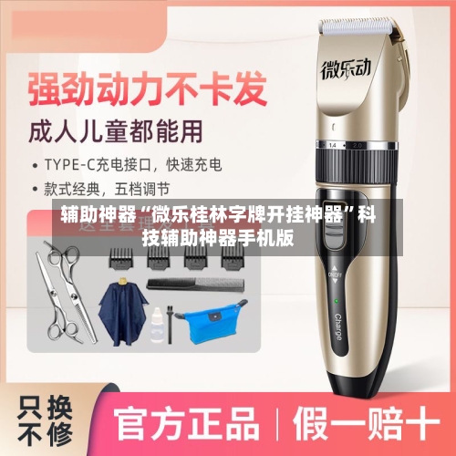 辅助神器“微乐桂林字牌开挂神器”科技辅助神器手机版-第2张图片