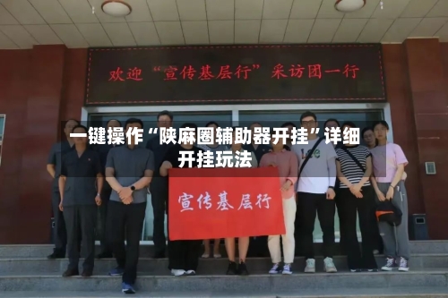 一键操作“陕麻圈辅助器开挂”详细开挂玩法-第3张图片