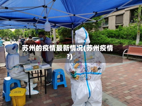 苏州的疫情最新情况(苏州疫情?)-第2张图片