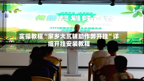 实操教程“家乡大贰辅助作弊开挂”详细开挂安装教程-第1张图片