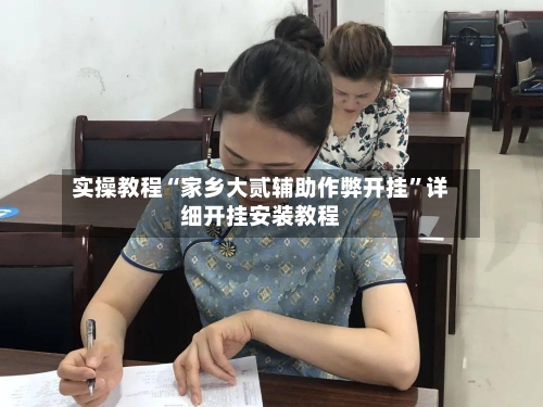 实操教程“家乡大贰辅助作弊开挂	”详细开挂安装教程-第2张图片