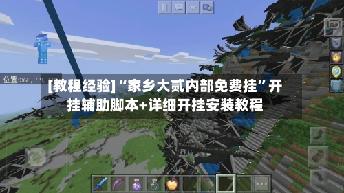 [教程经验]“家乡大贰内部免费挂”开挂辅助脚本+详细开挂安装教程-第1张图片