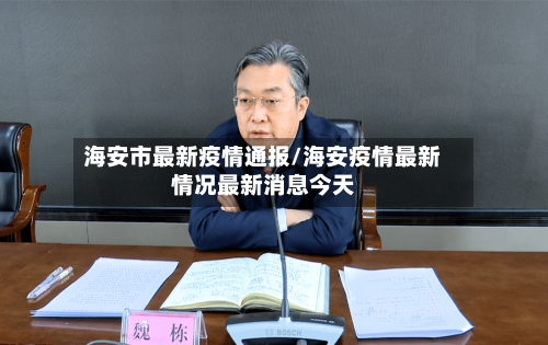 海安市最新疫情通报/海安疫情最新情况最新消息今天-第2张图片