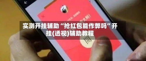 实测开挂辅助“抢红包能作弊吗”开挂(透视)辅助教程-第1张图片