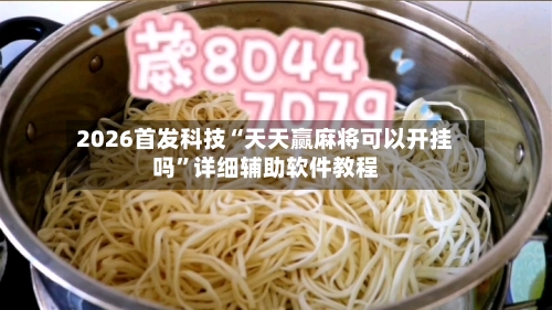 2026首发科技“天天赢麻将可以开挂吗	”详细辅助软件教程-第1张图片