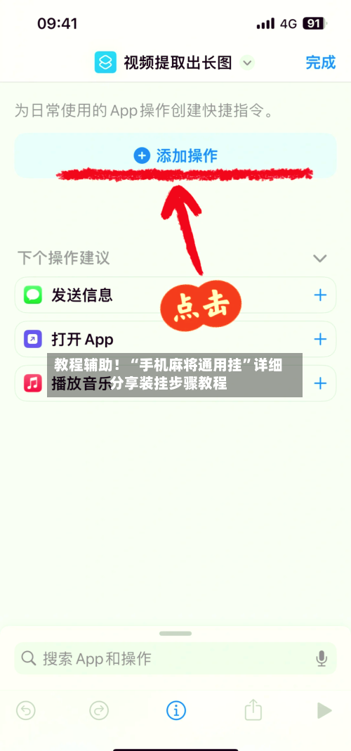 教程辅助！“手机麻将通用挂”详细分享装挂步骤教程-第2张图片