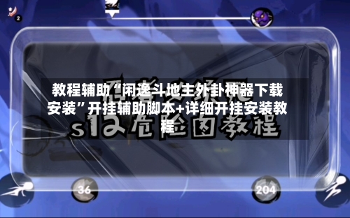 教程辅助“闲逸斗地主外卦神器下载安装”开挂辅助脚本+详细开挂安装教程-第2张图片