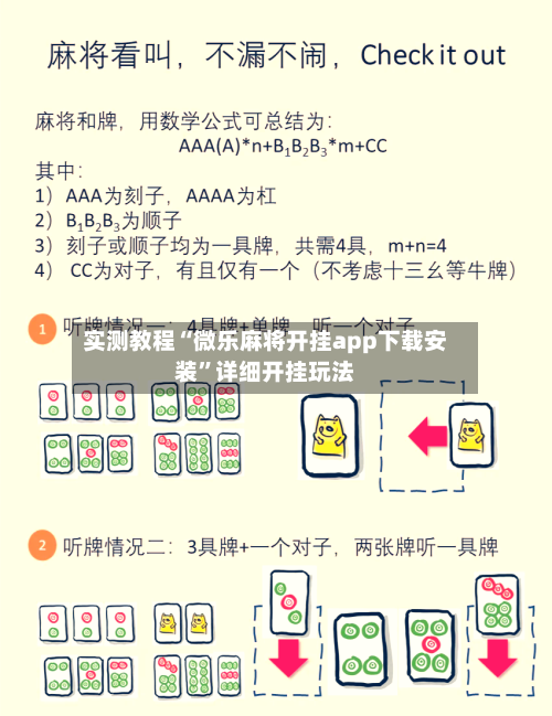 实测教程“微乐麻将开挂app下载安装”详细开挂玩法-第1张图片