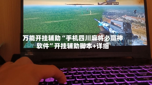 万能开挂辅助“手机四川麻将必赢神软件	”开挂辅助脚本+详细-第2张图片