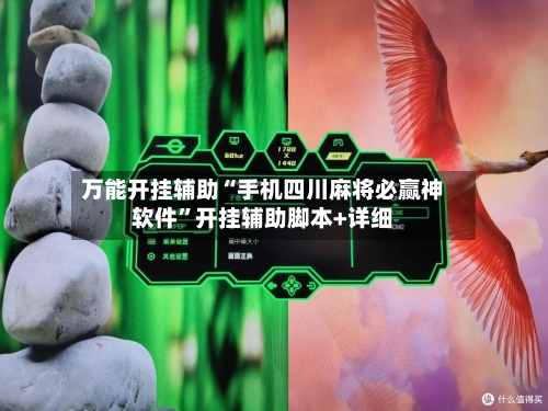 万能开挂辅助“手机四川麻将必赢神软件”开挂辅助脚本+详细-第1张图片