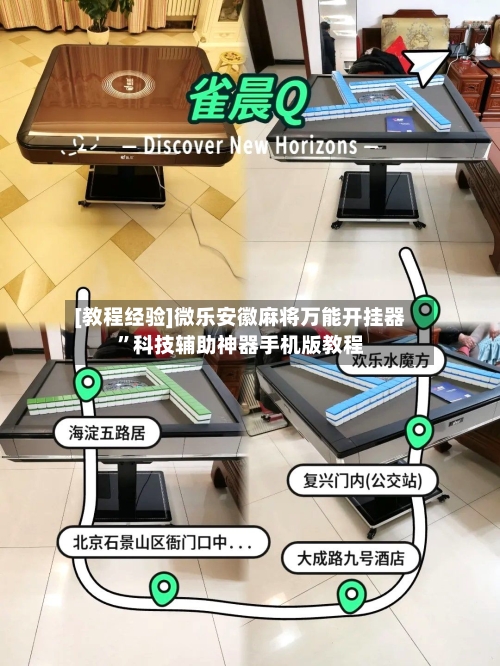 [教程经验]微乐安徽麻将万能开挂器	”科技辅助神器手机版教程-第1张图片