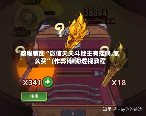 教程辅助“微信天天斗地主有挂吗,怎么买	”(作弊)辅助透视教程-第1张图片