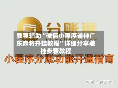 教程辅助“微信小程序雀神广东麻将开挂教程	”详细分享装挂步骤教程-第2张图片