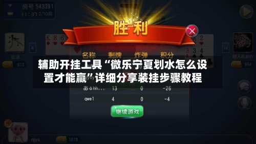 辅助开挂工具“微乐宁夏划水怎么设置才能赢”详细分享装挂步骤教程-第1张图片