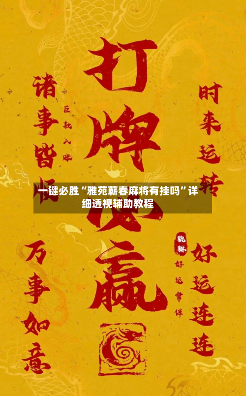 一键必胜“雅苑蕲春麻将有挂吗”详细透视辅助教程-第3张图片