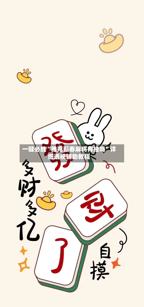 一键必胜“雅苑蕲春麻将有挂吗”详细透视辅助教程-第1张图片