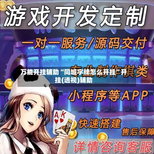 万能开挂辅助“同城字牌怎么开挂”开挂(透视)辅助-第1张图片