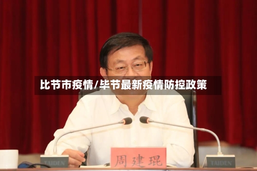 比节市疫情/毕节最新疫情防控政策-第1张图片