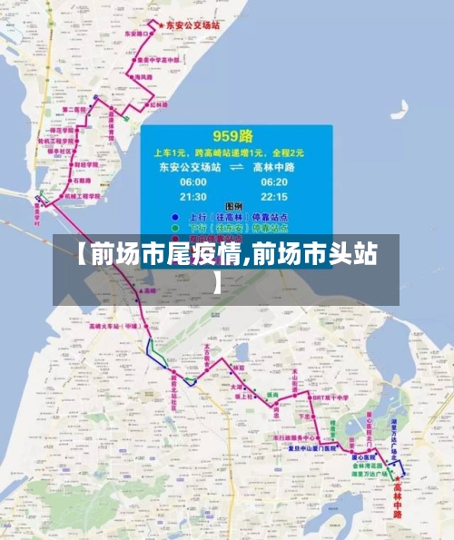 【前场市尾疫情,前场市头站】-第1张图片