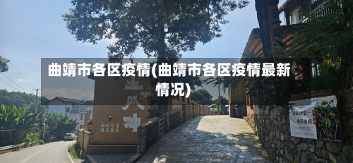 曲靖市各区疫情(曲靖市各区疫情最新情况)-第3张图片