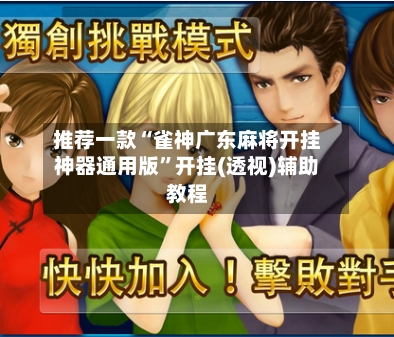 推荐一款“雀神广东麻将开挂神器通用版”开挂(透视)辅助教程-第1张图片