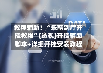 教程辅助！“乐酷副厅开挂教程	”(透视)开挂辅助脚本+详细开挂安装教程-第1张图片