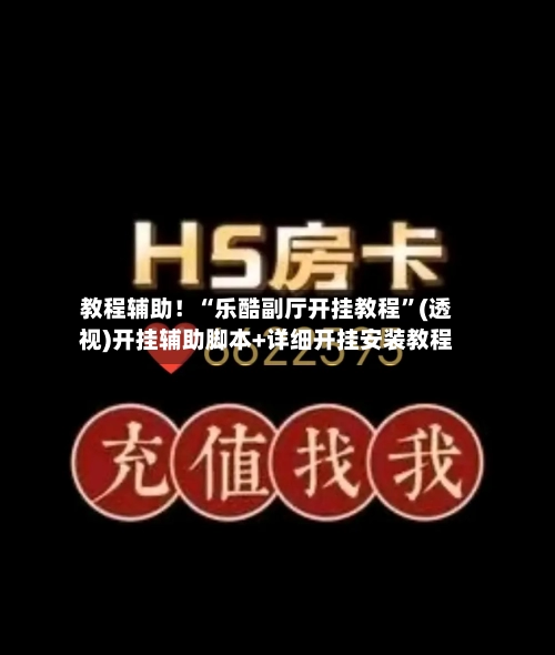 教程辅助！“乐酷副厅开挂教程”(透视)开挂辅助脚本+详细开挂安装教程-第2张图片