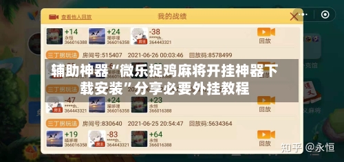 辅助神器“微乐捉鸡麻将开挂神器下载安装	”分享必要外挂教程-第1张图片