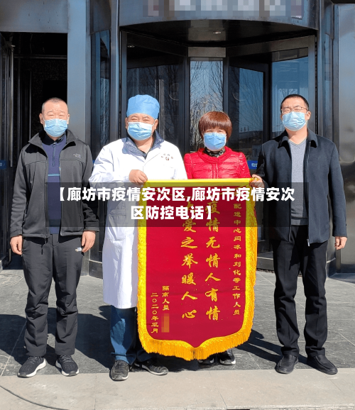【廊坊市疫情安次区,廊坊市疫情安次区防控电话】-第1张图片