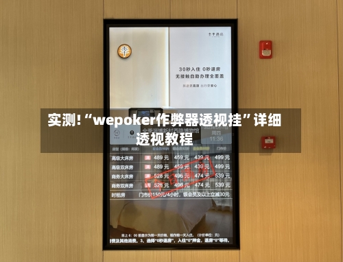 实测!“wepoker作弊器透视挂	”详细透视教程-第1张图片