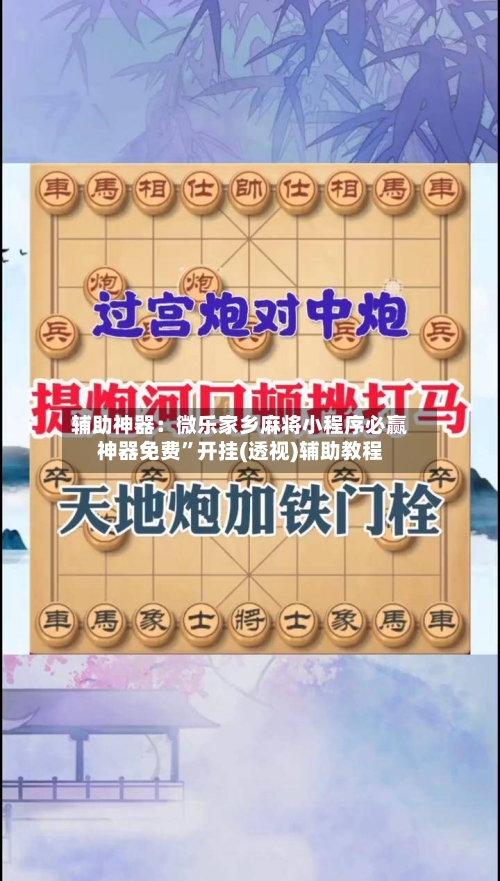 辅助神器：微乐家乡麻将小程序必赢神器免费	”开挂(透视)辅助教程-第1张图片