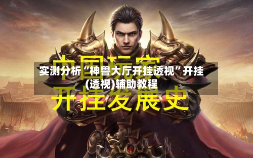 实测分析“神兽大厅开挂透视”开挂(透视)辅助教程-第3张图片