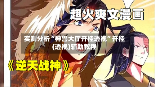 实测分析“神兽大厅开挂透视	”开挂(透视)辅助教程-第1张图片