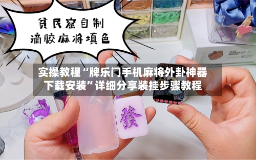 实操教程“牌乐门手机麻将外卦神器下载安装	”详细分享装挂步骤教程-第2张图片