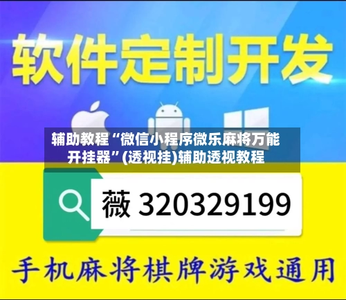 辅助教程“微信小程序微乐麻将万能开挂器	”(透视挂)辅助透视教程-第1张图片