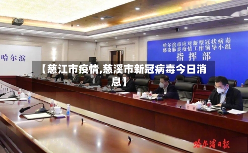 【慈江市疫情,慈溪市新冠病毒今日消息】-第1张图片